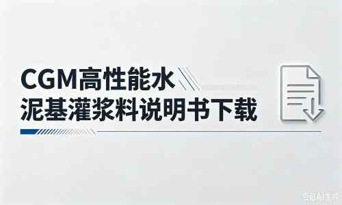 资兴厂家：CGM高性能水泥基灌浆料说明书PDF（纯白无LOGO）